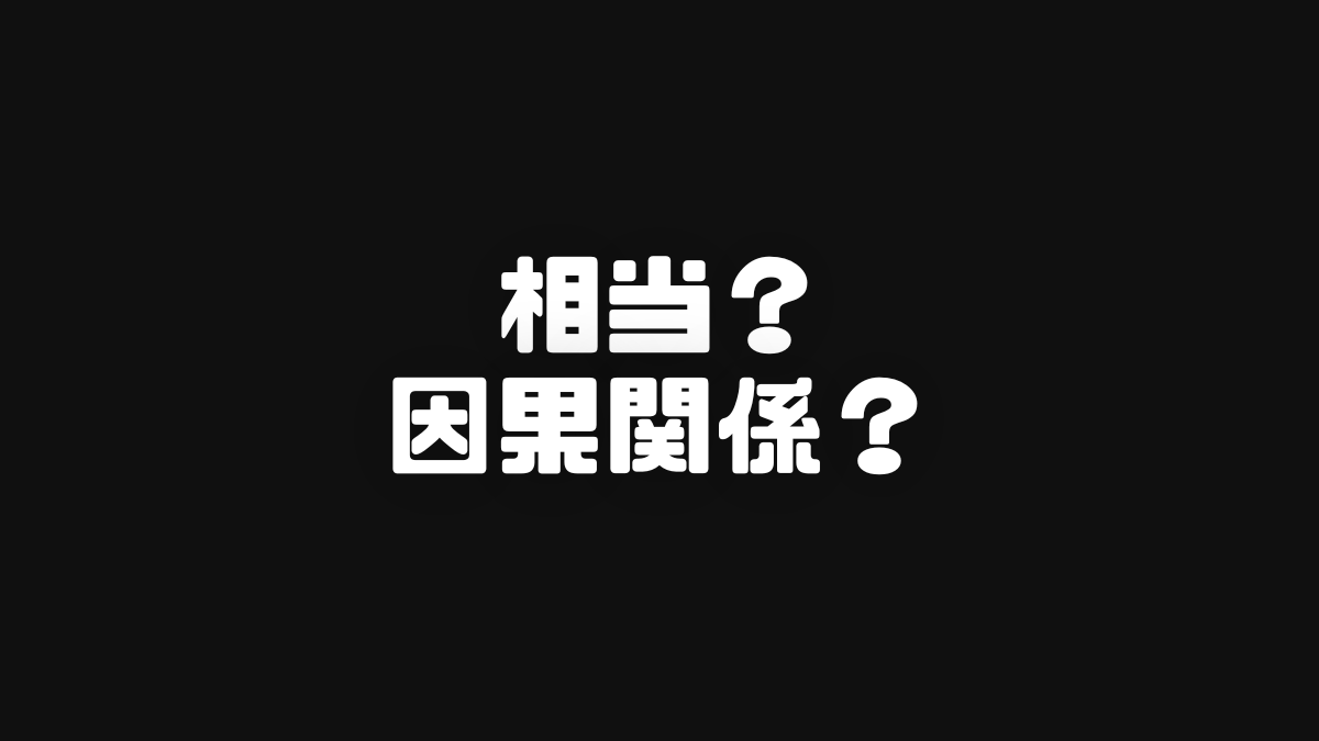 相当因果関係と因果関係の違い？