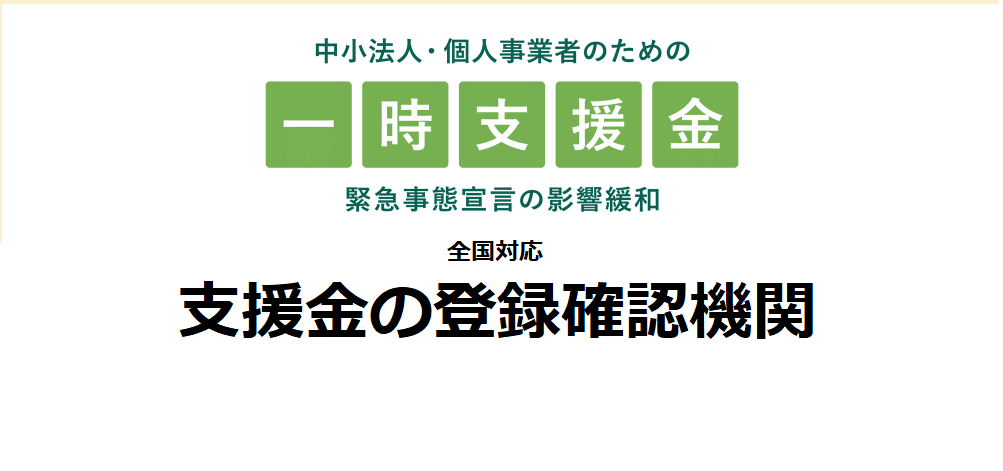無料で一時支援金の事前確認を行います。
