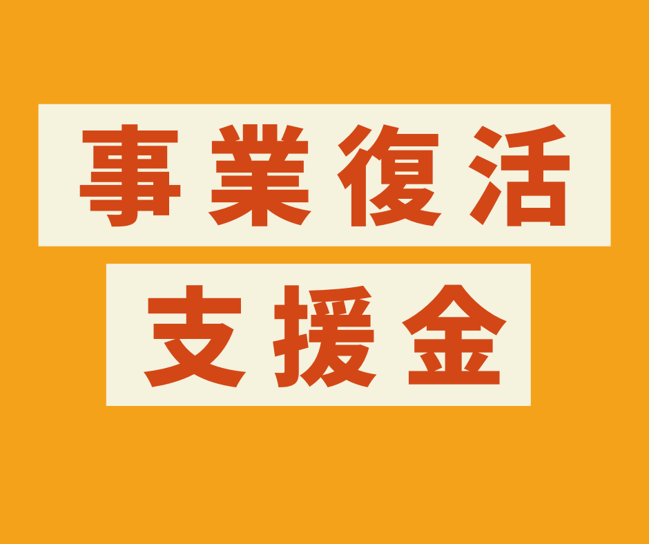 事業復活支援金の詳細（申請）令和４年５月２１日版
