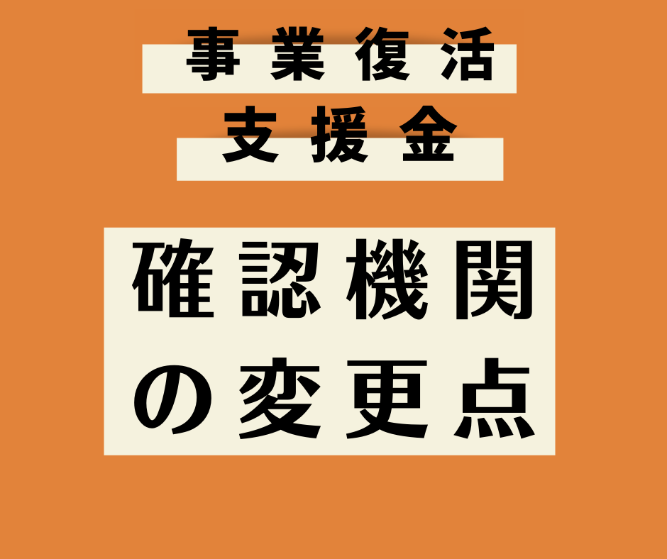 確認機関の参考になる月次支援金と事業復活支援金の事前確認の違い