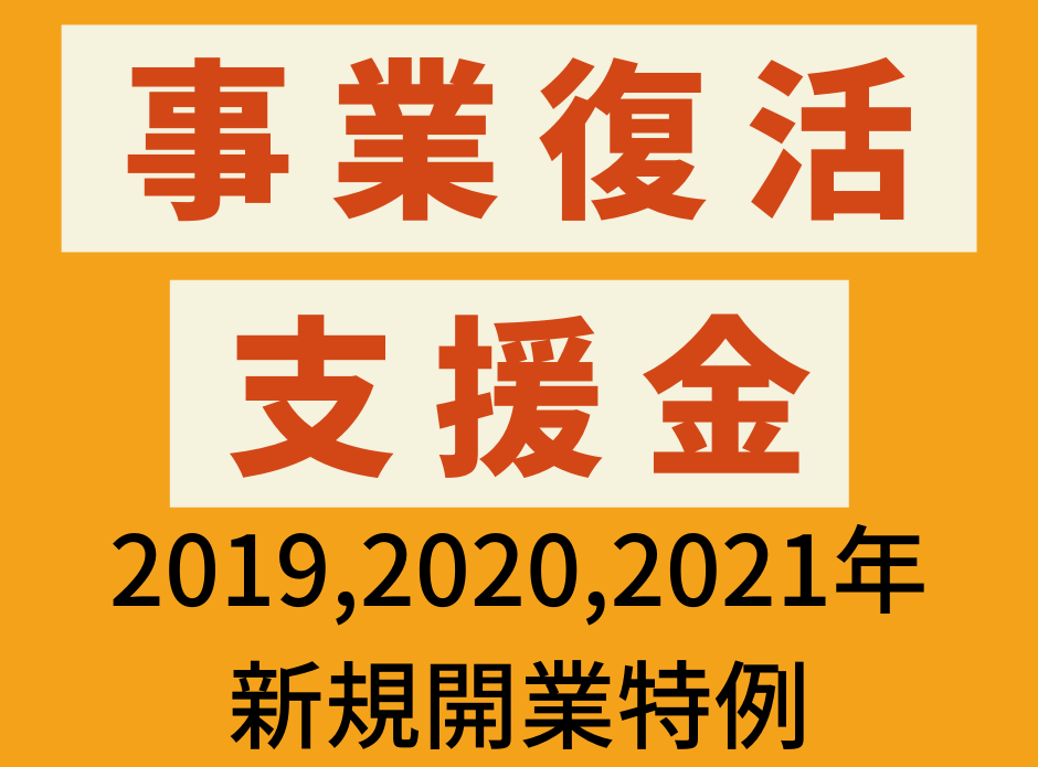 事業復活支援金の新規開業特例とは（開業届の日付や確定申告書）給付算定式（青色・白色申告者）や法人成り特例