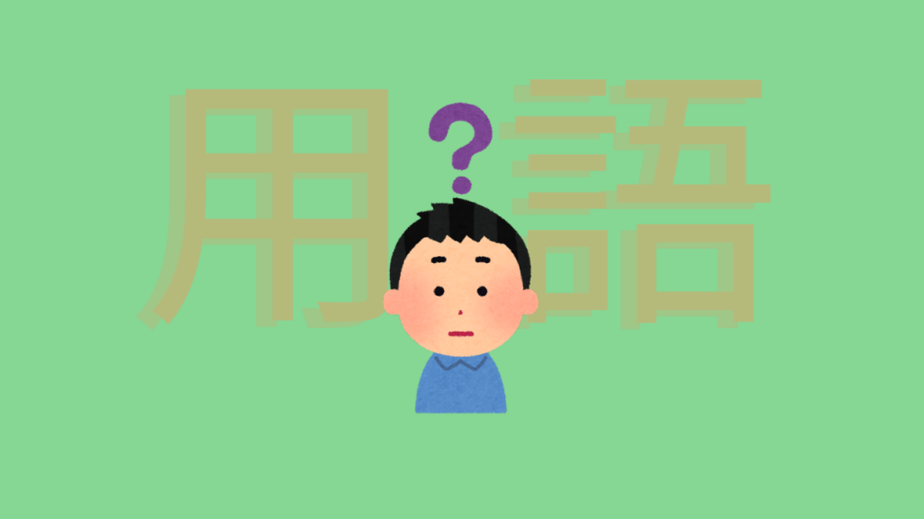 事業復活支援金の用語集