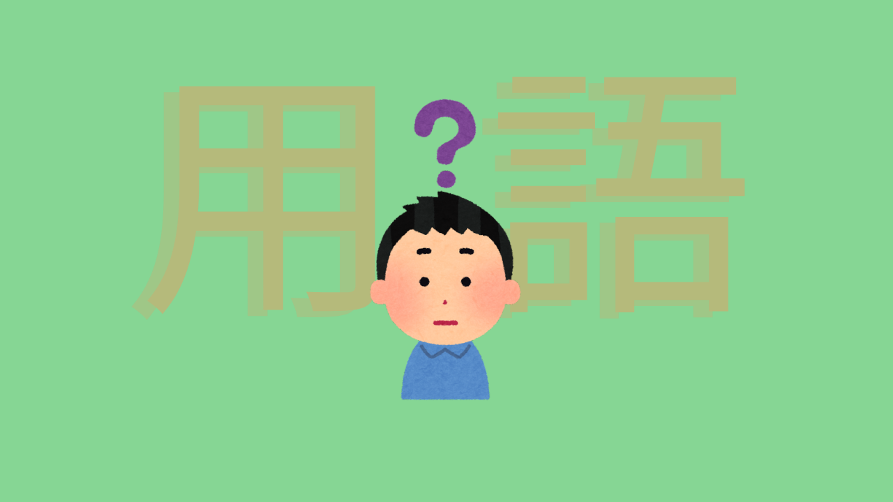 事業復活支援金の用語集