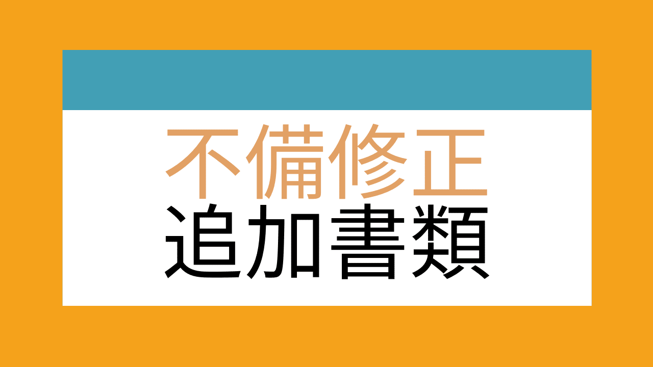 事業復活支援金の申請後に追加書類を提出する場合