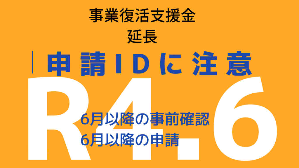 事業復活支援金の延長申請の注意点（申請ID）とチャットボット