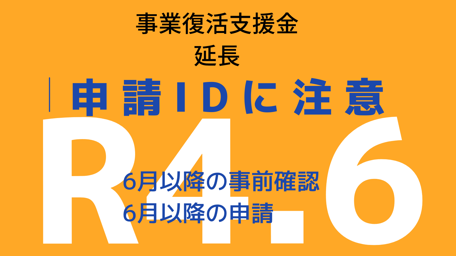 事業復活支援金の延長申請の注意点（申請ID）とチャットボット
