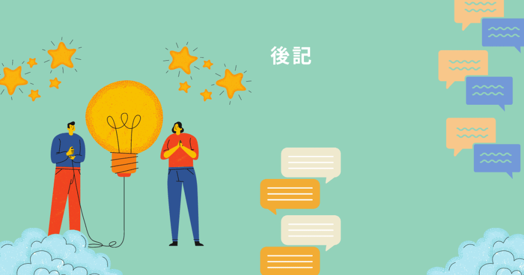 事前確認無料実施～完遂後記1/3～