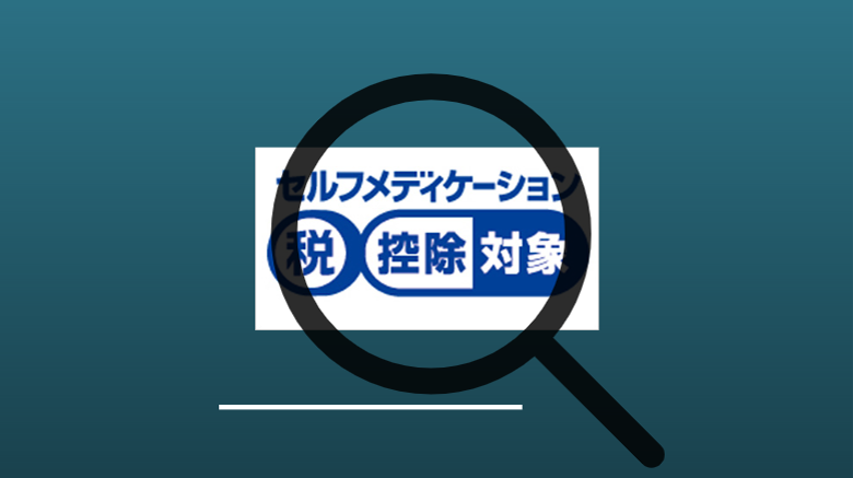 リンデロンもロキソニンも湿布も。医療費控除の対象市販薬