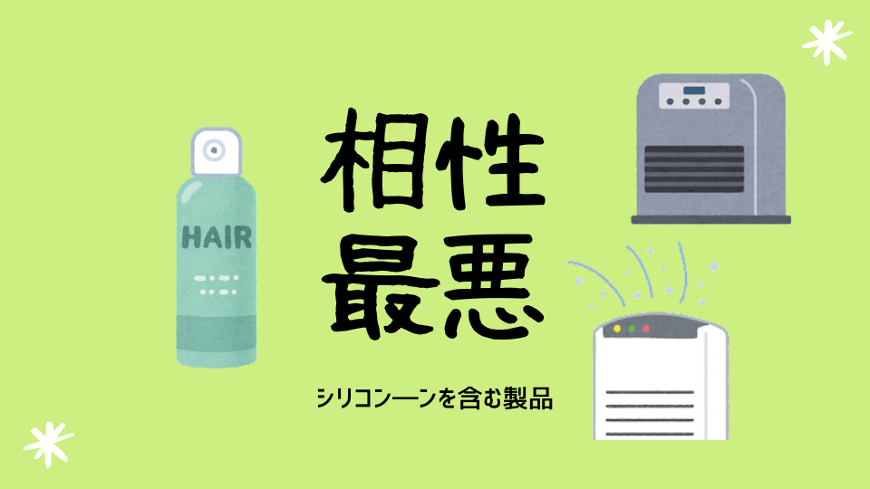 ヘアスプレー,柔軟剤（シリコーン）は空気清浄機や石油ファンヒータを壊す