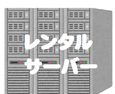 数多のレンタルサーバーを利用してきましたが今選ぶとしたら