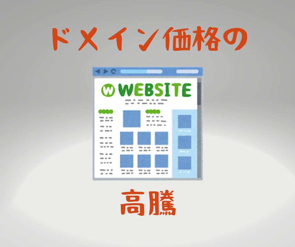 独自ドメインの支払は今月中（23年8月）に！（更新や移管も）