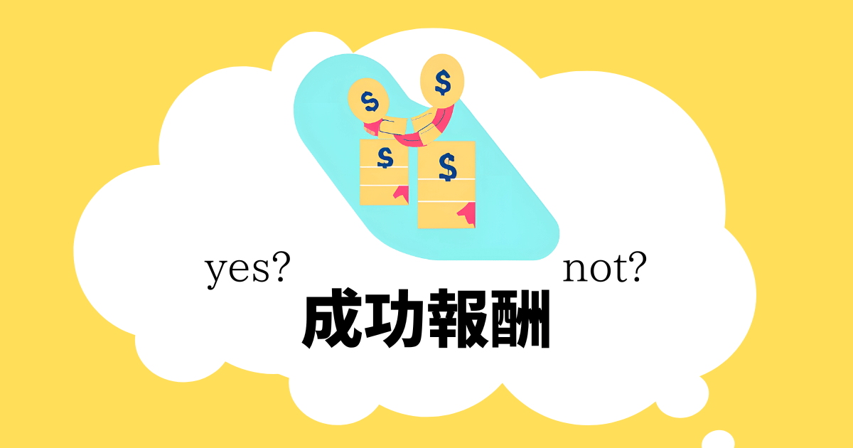 士業の成功報酬に関する是非