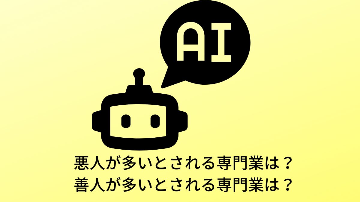 善人が多いと言われる専門業、善人が少ないと言われる専門業
