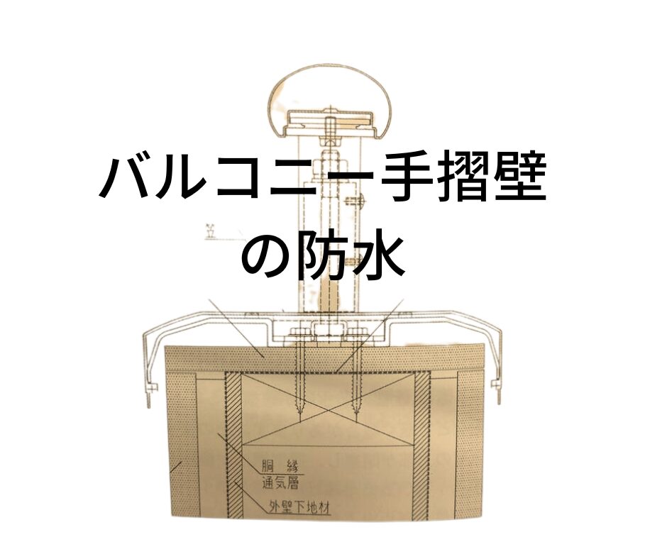 バルコニー手すりの防水と通気