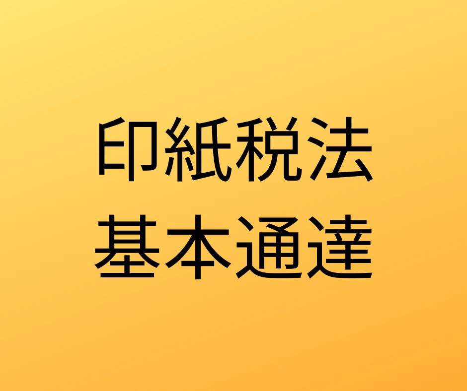 行政書士は営業をしていない？領収書の印紙税非課税ルール