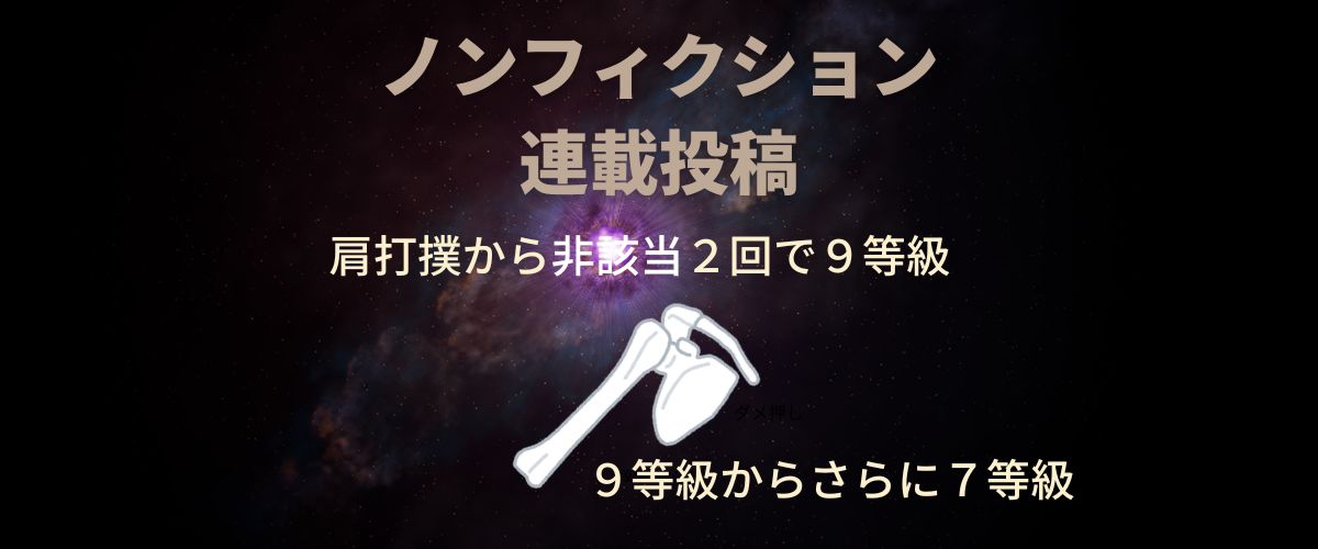 語り継ぎたい。カウザルギー？CRPSの後遺障害７級その３【２度目の異議申し立て】