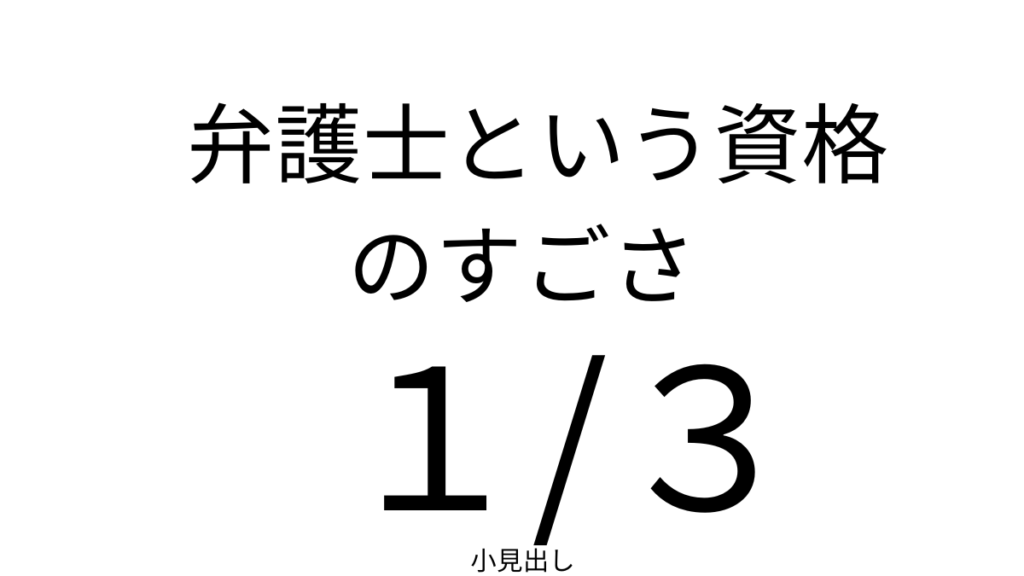 弁護士の資格を持つという凄さ～Top of the 士業～１/３